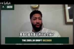 浓眉：当时建议鹈鹕选莫兰特别选锡安，那时候我只打四号位！